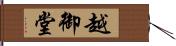 越御堂 Hand Scroll