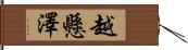 越懸澤 Hand Scroll