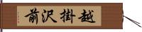 越掛沢前 Hand Scroll