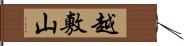 越敷山 Hand Scroll