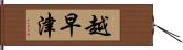 越早津 Hand Scroll