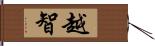 越智 Hand Scroll