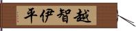 越智伊平 Hand Scroll