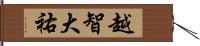 越智大祐 Hand Scroll