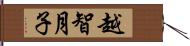 越智月子 Hand Scroll