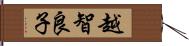 越智良子 Hand Scroll