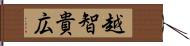 越智貴広 Hand Scroll