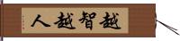 越智越人 Hand Scroll