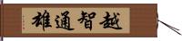 越智通雄 Hand Scroll