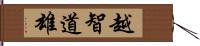 越智道雄 Hand Scroll