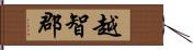 越智郡 Hand Scroll