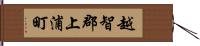 越智郡上浦町 Hand Scroll