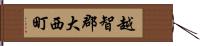越智郡大西町 Hand Scroll