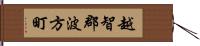 越智郡波方町 Hand Scroll