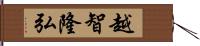 越智隆弘 Hand Scroll