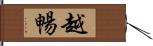 越暢 Hand Scroll