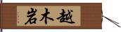 越木岩 Hand Scroll