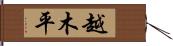 越木平 Hand Scroll