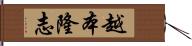 越本隆志 Hand Scroll