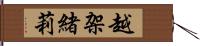 越架緒莉 Hand Scroll