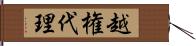 越権代理 Hand Scroll