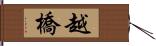 越橋 Hand Scroll