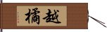 越橘 Hand Scroll