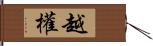 越權 Hand Scroll