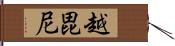 越毘尼 Hand Scroll