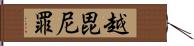 越毘尼罪 Hand Scroll