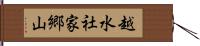 越水社家郷山 Hand Scroll