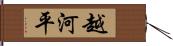 越河平 Hand Scroll