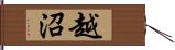 越沼 Hand Scroll
