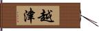 越津 Hand Scroll