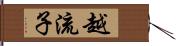 越流子 Hand Scroll