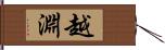 越淵 Hand Scroll