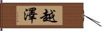 越澤 Hand Scroll