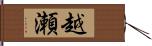 越瀬 Hand Scroll