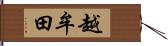 越牟田 Hand Scroll