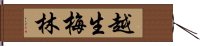 越生梅林 Hand Scroll