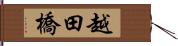 越田橋 Hand Scroll