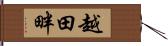 越田畔 Hand Scroll