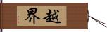 越界 Hand Scroll