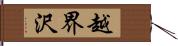 越界沢 Hand Scroll