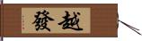 越發 Hand Scroll