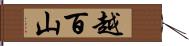 越百山 Hand Scroll