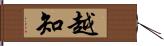 越知 Hand Scroll