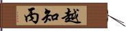 越知丙 Hand Scroll