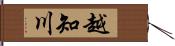 越知川 Hand Scroll