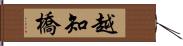 越知橋 Hand Scroll